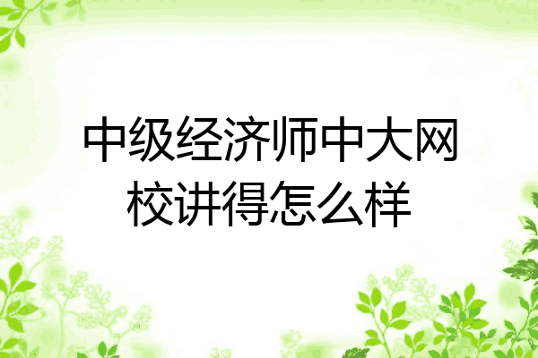 中级经济师中大网校讲得怎么样