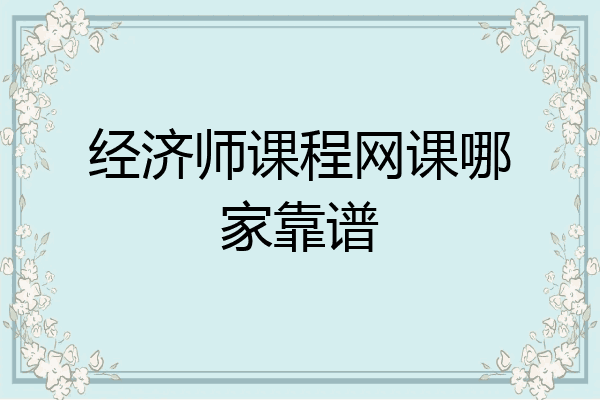 经济师课程网课哪家靠谱