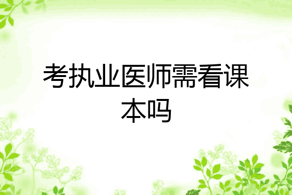 考执业医师需看课本吗