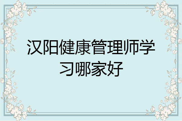 汉阳健康管理师学习哪家好