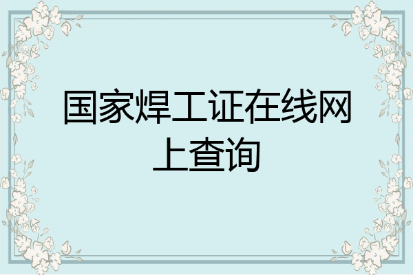 国家焊工证在线网上查询