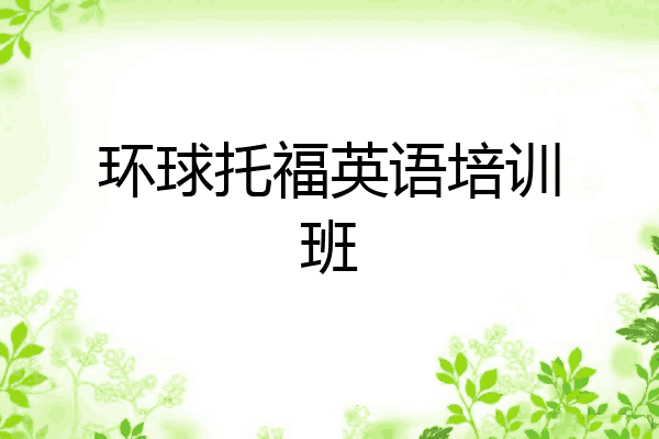 环球托福英语培训班