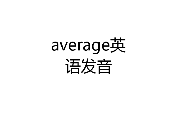 average英语发音