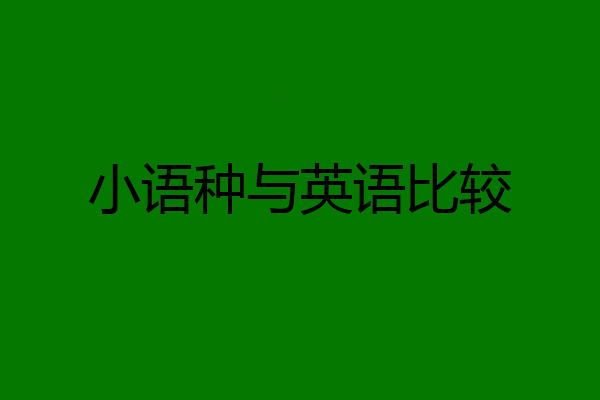 小语种与英语比较