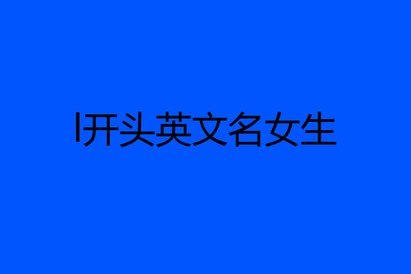 l开头英文名女生