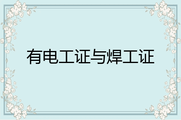 有电工证与焊工证