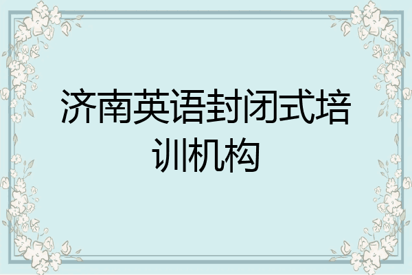济南英语封闭式培训机构