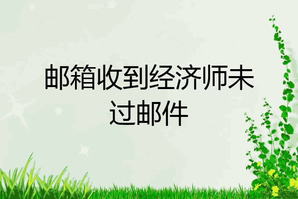 邮箱收到经济师未过邮件