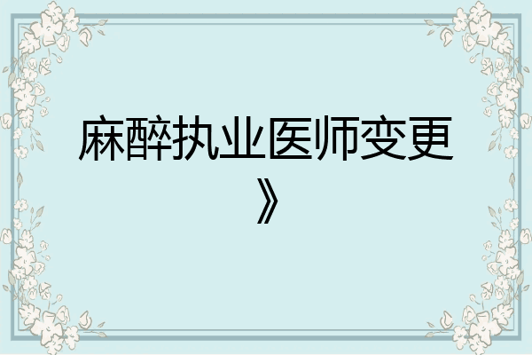 麻醉执业医师变更》