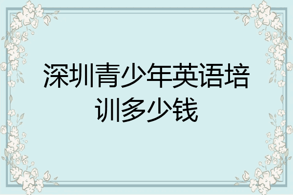深圳青少年英语培训多少钱