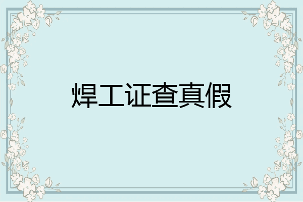 焊工证查真假