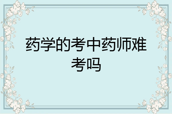 药学的考中药师难考吗