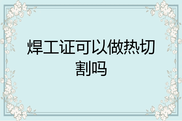 焊工证可以做热切割吗