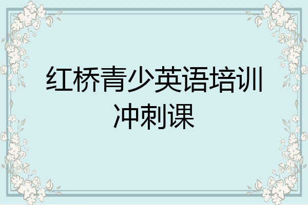 红桥青少英语培训冲刺课