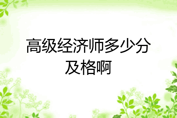 高级经济师多少分及格啊