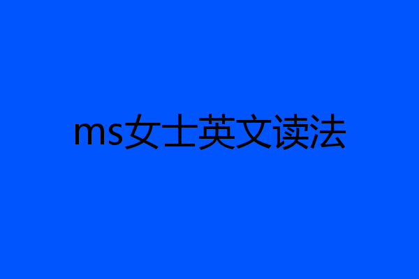 ms女士英文读法