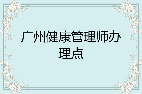 广州健康管理师办理点