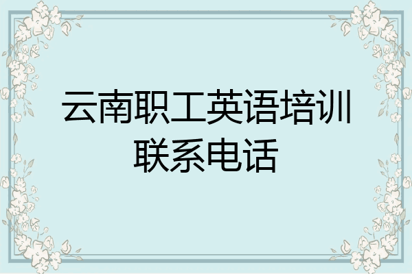 云南职工英语培训联系电话