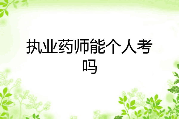 执业药师能个人考吗