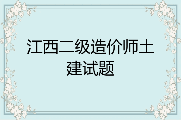 江西二级造价师土建试题