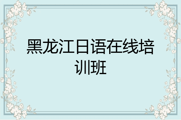 黑龙江日语在线培训班