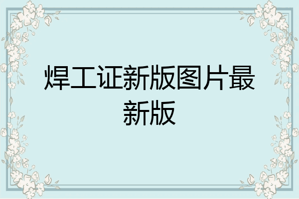 焊工证新版图片最新版