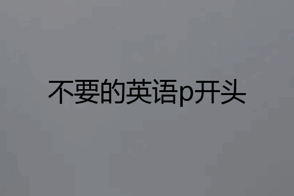不要的英语p开头