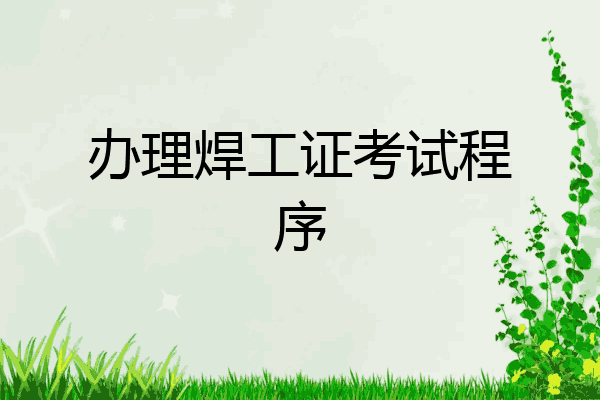 办理焊工证考试程序