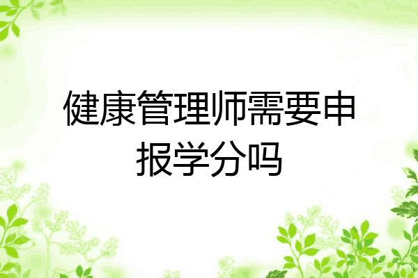 健康管理师需要申报学分吗