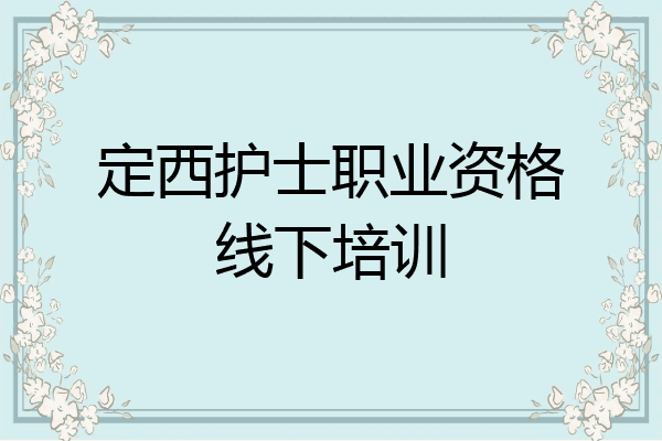 定西护士职业资格线下培训
