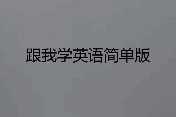 跟我学英语简单版