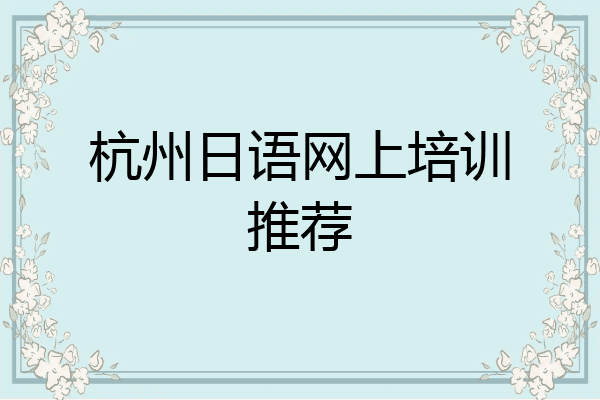 杭州日语网上培训推荐