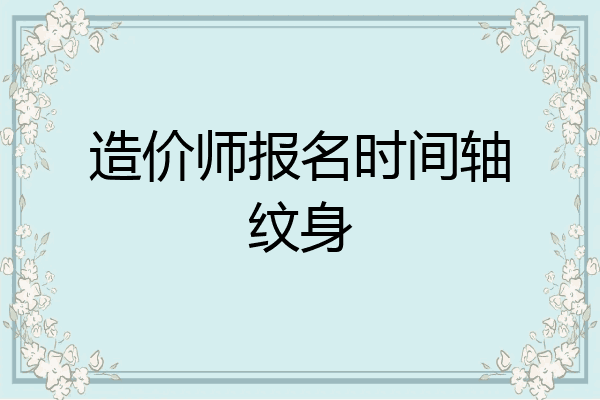 造价师报名时间轴纹身