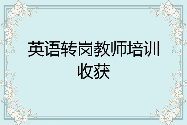 英语转岗教师培训收获