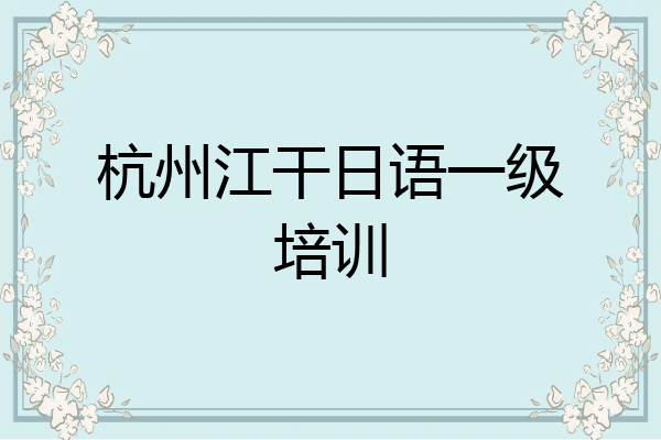 杭州江干日语一级培训