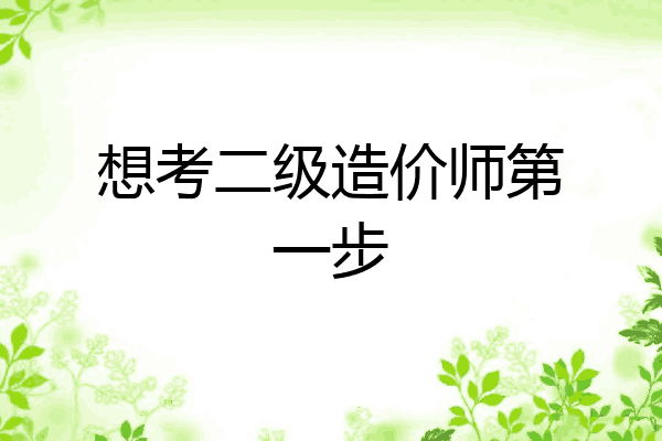 想考二级造价师第一步