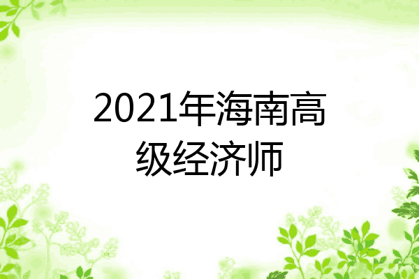 2021年海南高级经济师