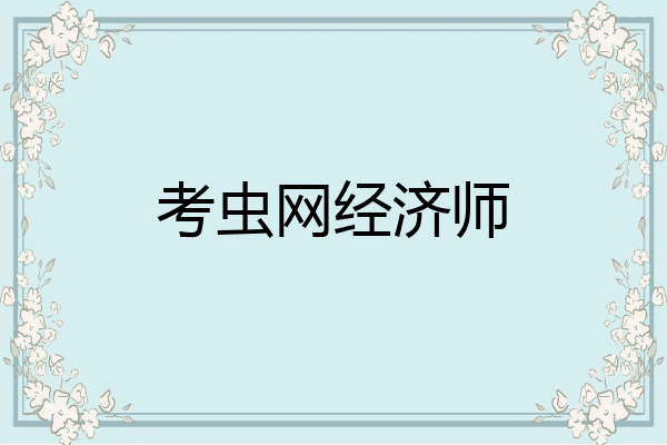 考虫网经济师