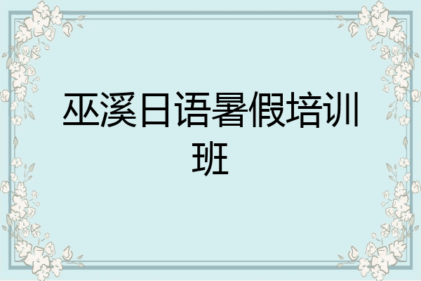 巫溪日语暑假培训班