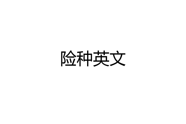 险种英文