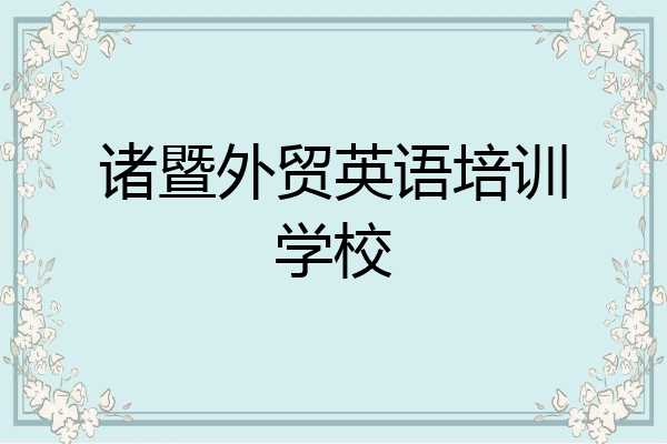 诸暨外贸英语培训学校