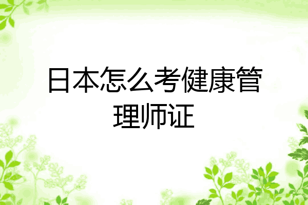 日本怎么考健康管理师证