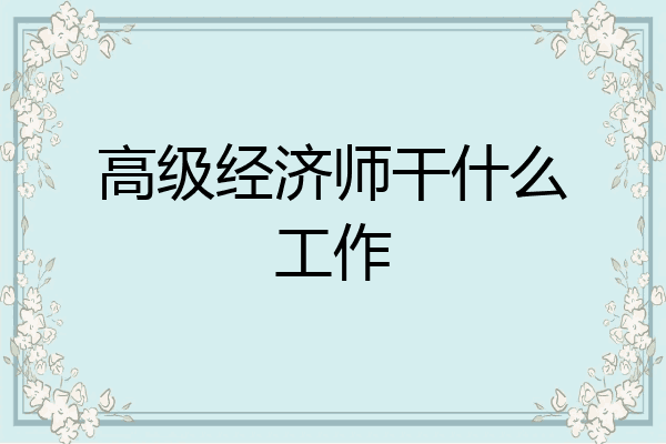 高级经济师干什么工作