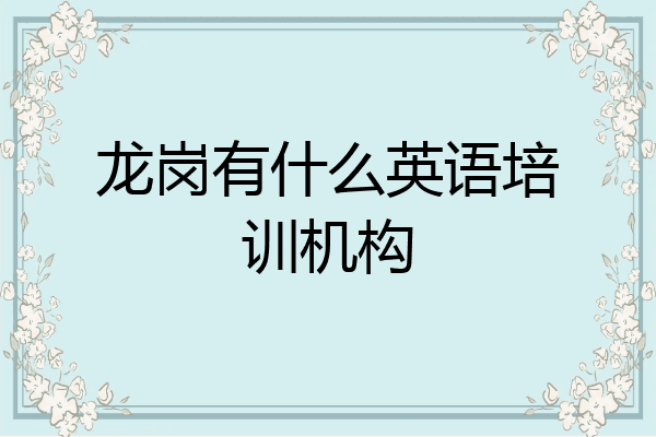 龙岗有什么英语培训机构