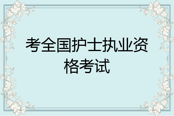 考全国护士执业资格考试