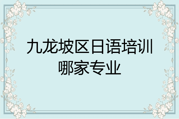 九龙坡区日语培训哪家专业