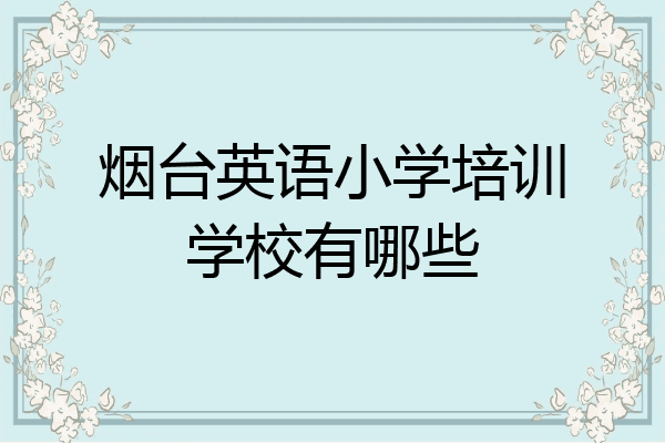 烟台英语小学培训学校有哪些