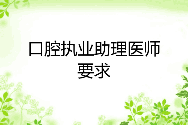 口腔执业助理医师要求