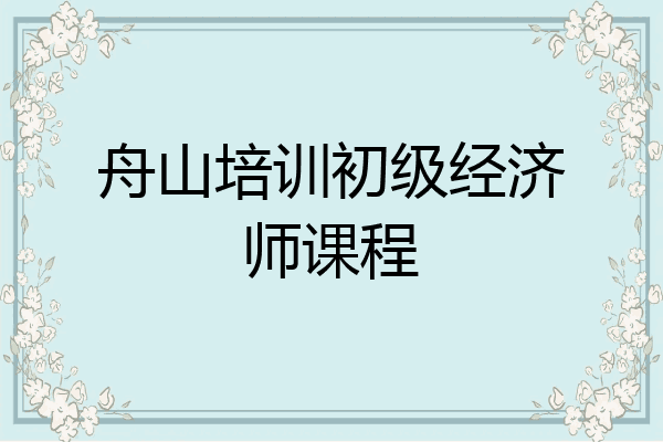 舟山培训初级经济师课程