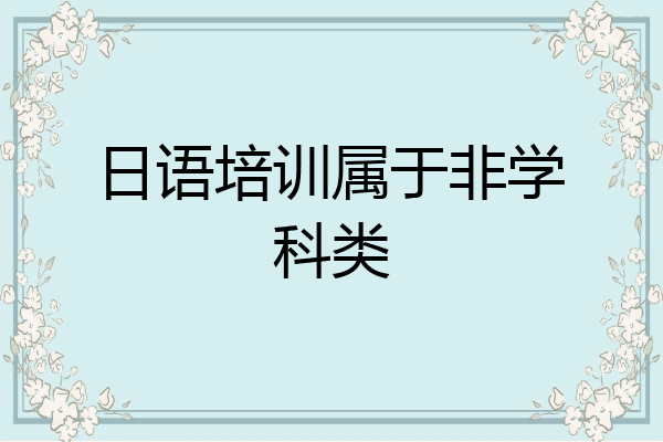 日语培训属于非学科类